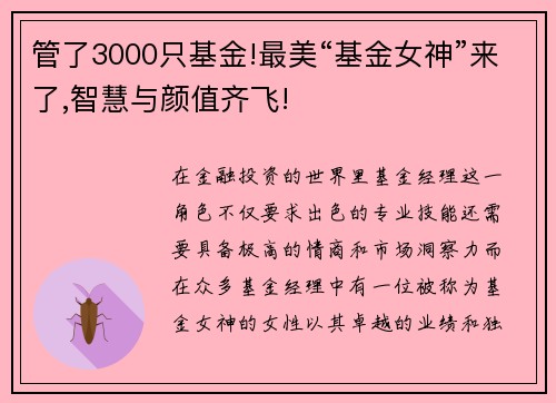 管了3000只基金!最美“基金女神”来了,智慧与颜值齐飞!